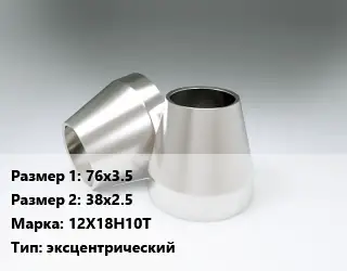 Переход нержавеющий 76х3.5х38х2.5 Сталь: 12Х18Н10Т эксцентрический